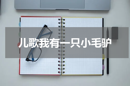 儿歌我有一只小毛驴