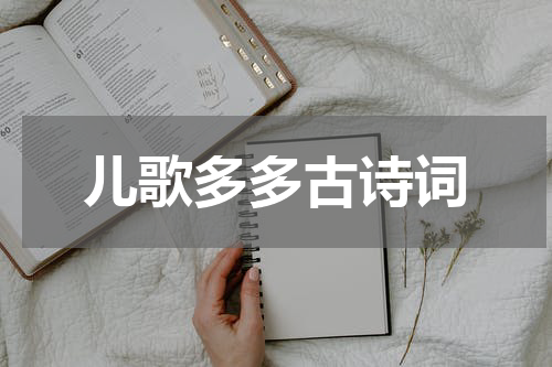 儿歌多多古诗词