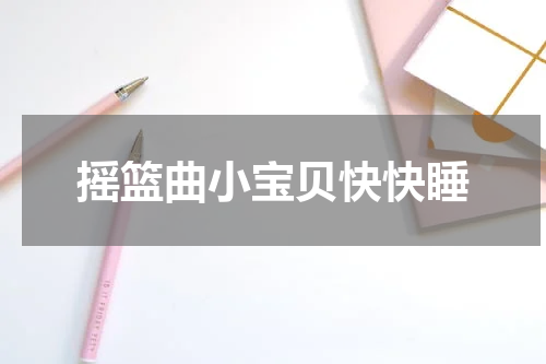 摇篮曲小宝贝快快睡