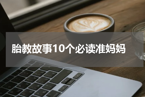 胎教故事10个必读准妈妈