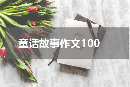 童话故事作文100