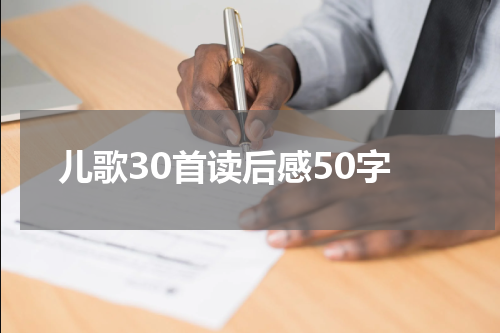 儿歌30首读后感50字
