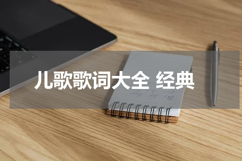 儿歌歌词大全 经典