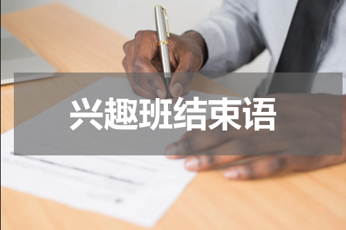 兴趣班结束语