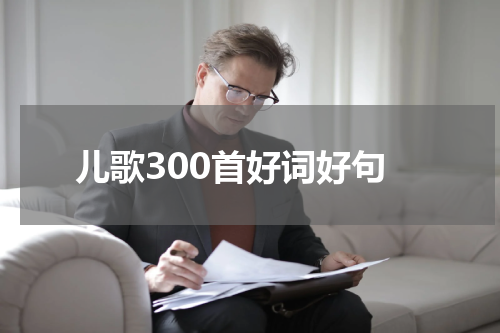 儿歌300首好词好句