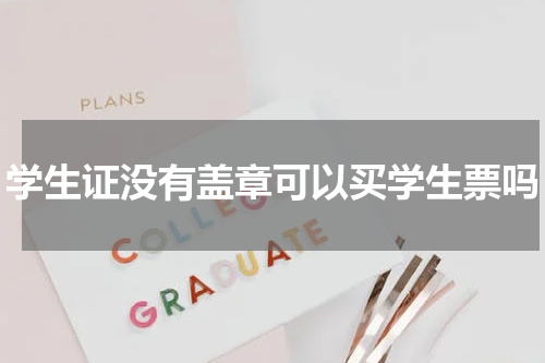 学生证没有盖章可以买学生票吗