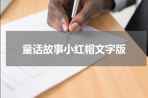 童话故事小红帽文字版