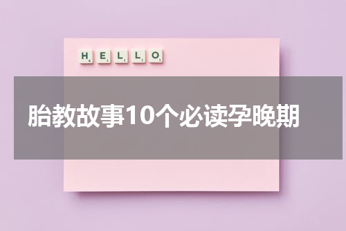 胎教故事10个必读孕晚期