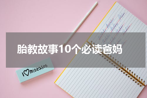 胎教故事10个必读爸妈