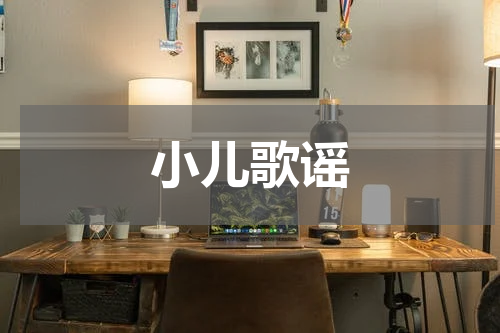 小儿歌谣