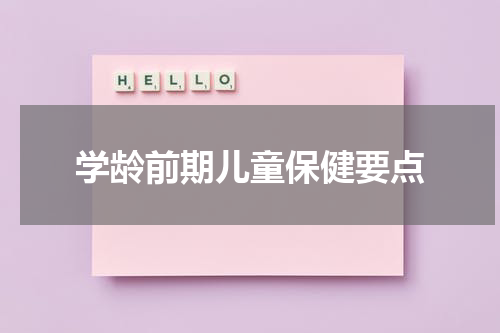 学龄前期儿童保健要点