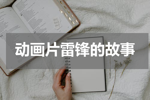 动画片雷锋的故事