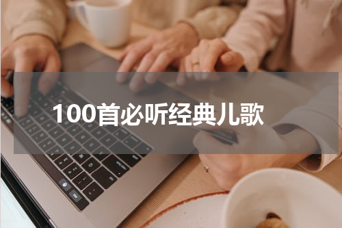 100首必听经典儿歌