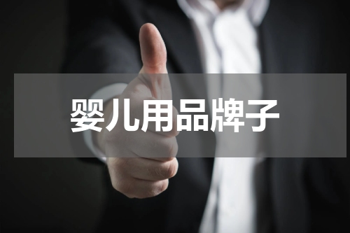 婴儿用品牌子