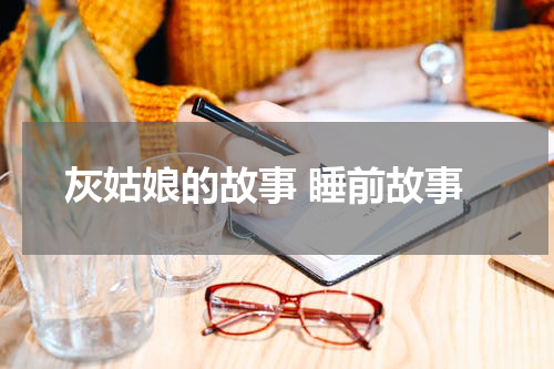 灰姑娘的故事 睡前故事