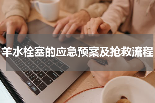 羊水栓塞的应急预案及抢救流程