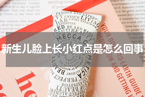 新生儿脸上长小红点是怎么回事