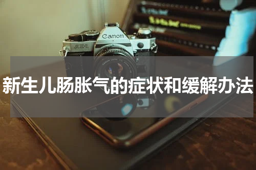 新生儿肠胀气的症状和缓解办法