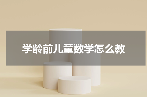 学龄前儿童数学怎么教