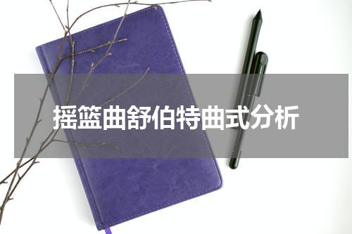 摇篮曲舒伯特曲式分析