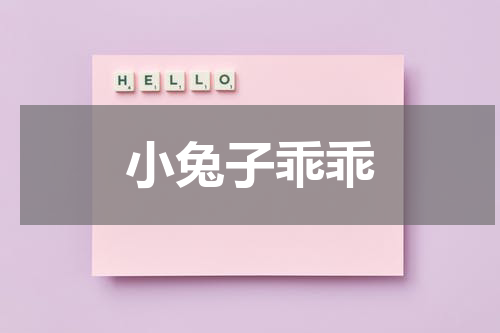 小兔子乖乖