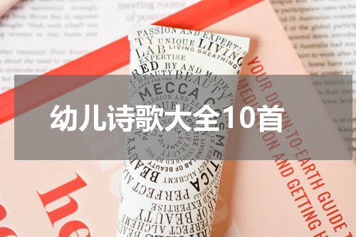 幼儿诗歌大全10首