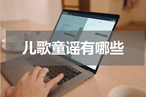 儿歌童谣有哪些