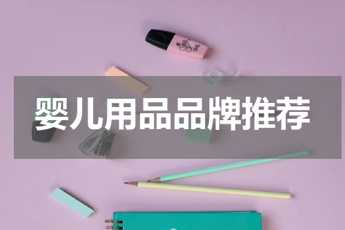 婴儿用品品牌推荐