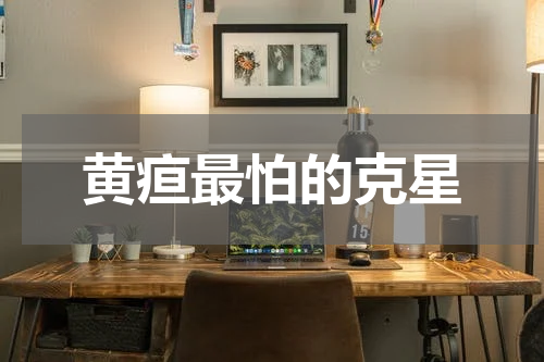 黄疸最怕的克星