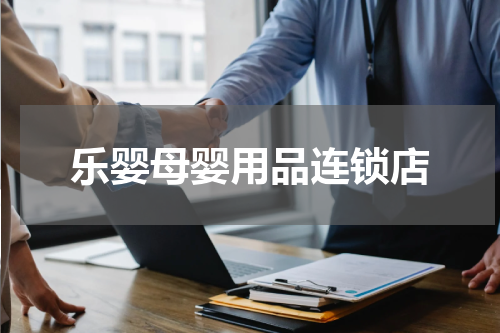 乐婴母婴用品连锁店