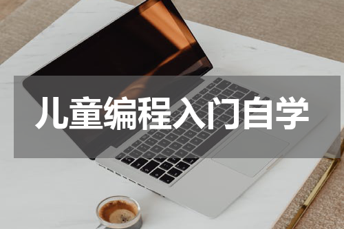 儿童编程入门自学