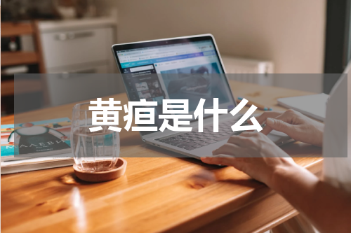 黄疸是什么