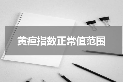 黄疸指数正常值范围