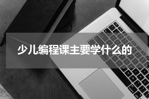 少儿编程课主要学什么的