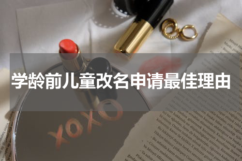 学龄前儿童改名申请最佳理由