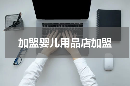 加盟婴儿用品店加盟
