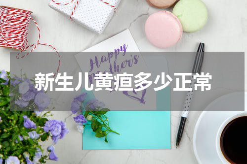 新生儿黄疸多少正常