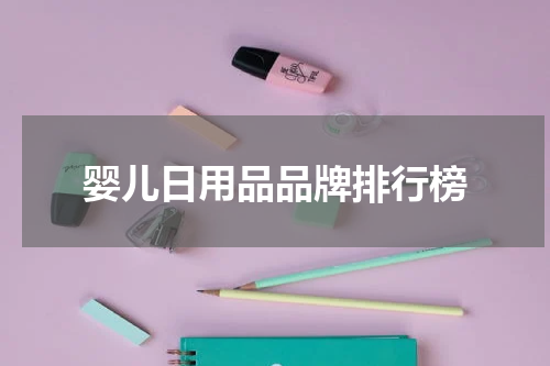 婴儿日用品品牌排行榜