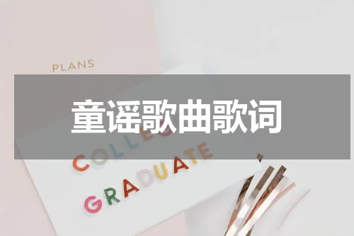 童谣歌曲歌词
