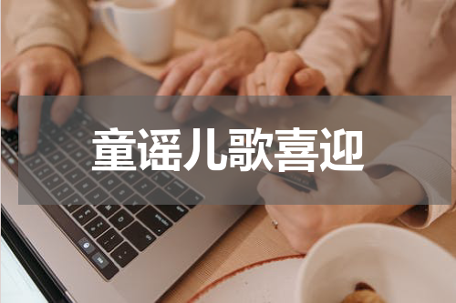 童谣儿歌喜迎