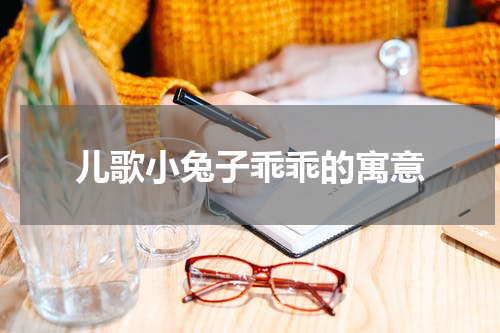 儿歌小兔子乖乖的寓意