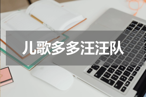 儿歌多多汪汪队