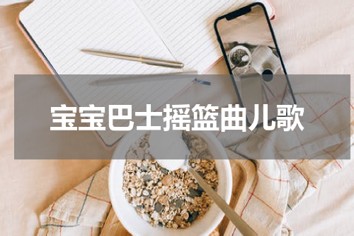 宝宝巴士摇篮曲儿歌