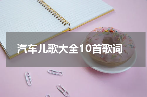 汽车儿歌大全10首歌词