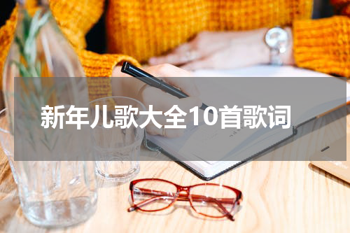 新年儿歌大全10首歌词