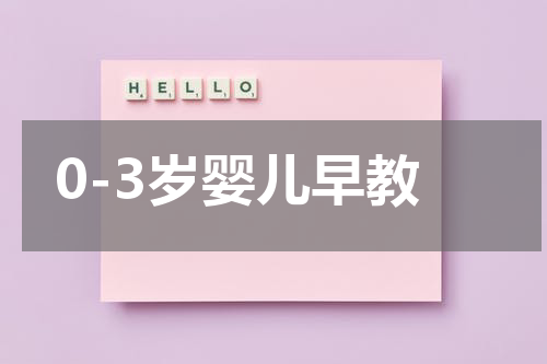 0-3岁婴儿早教
