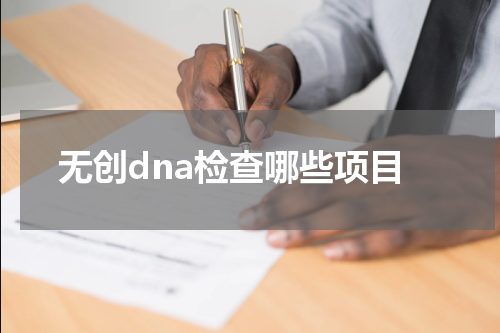 无创dna检查哪些项目