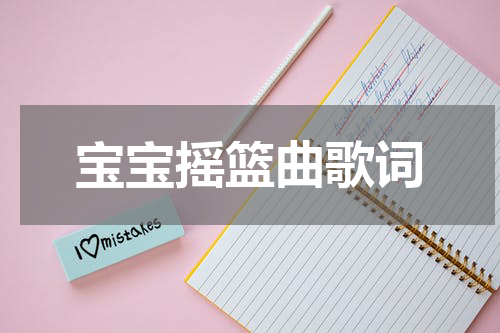 宝宝摇篮曲歌词