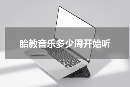 胎教音乐多少周开始听