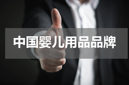 中国婴儿用品品牌